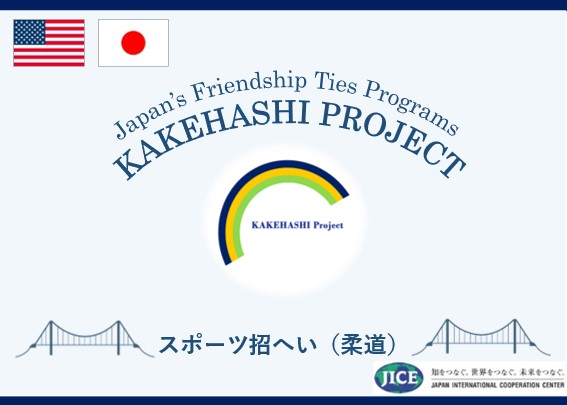 米国の柔道関係者が来日し、東京都と宮崎県延岡市を訪問します。柔道を通じた人的交流や日本文化体験を通して、日本理解を深めます。