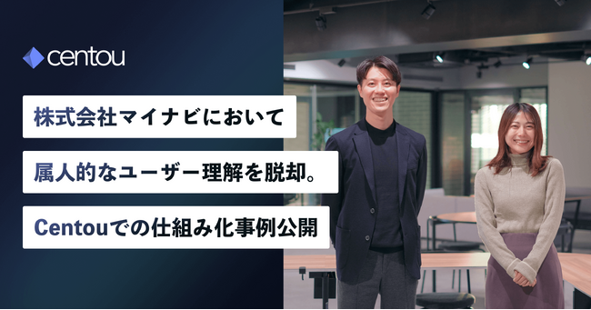 国内初のインサイトマネジメントSaaS「Centou」、株式会社マイナビにおいて、属人的なユーザー理解を解消。導入事例インタビューを公開。