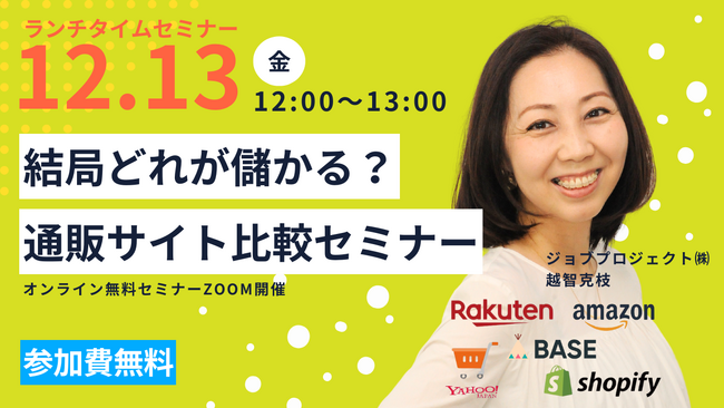 12/13(金)無料オンライン開催｜結局どれが儲かる？通販サイト比較セミナー