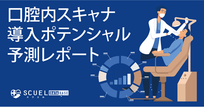 歯科診療所の口腔内スキャナ導入ポテンシャルを、歯科系ビッグデータを用いて予測。予測した結果レポートも無償で提供。