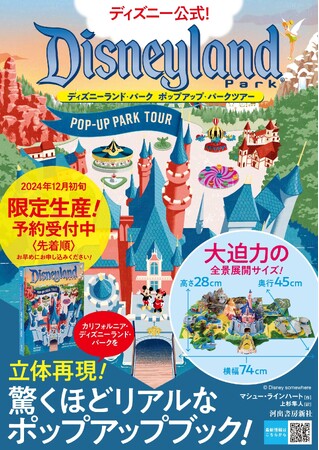 ディズニー公式！ウォルト・ディズニーの「夢と魔法の世界」があなたの家にやってくる！世界中のディズニーファン注目、カリフォルニア・ディズニーランド・パークのポップアップブックが12月3日ついに日本上陸！