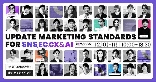 【12/10-11】「com/PASS」の見逃し配信が決定！ SNS・ショート動画、EC、CX、AIなど各業界のリーダーによる全25セッションを公開