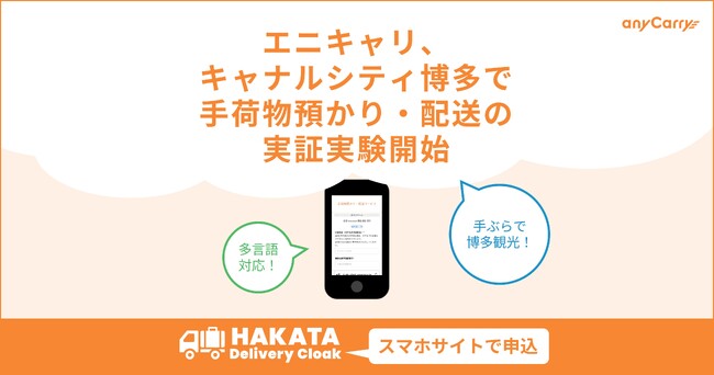 エニキャリとFJアーバンオペレーションズ、キャナルシティ博多で手荷物預かり・配送の実証実験を開始、”手ぶら観光”の実現へ