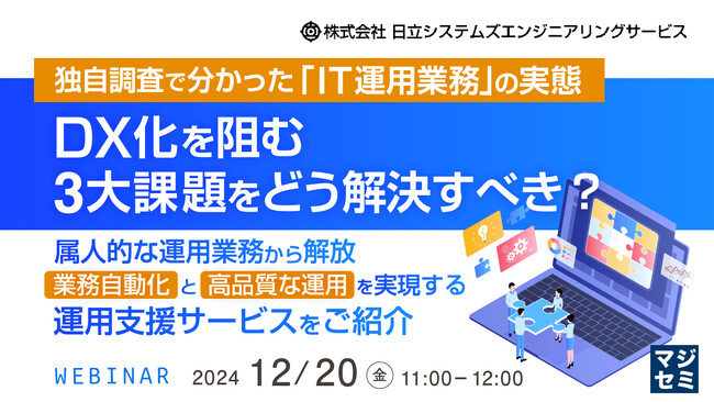 『独自調査で分かった「IT運用業務」の実態、DX化を阻む3大課題をどう解決すべき？』というテーマのウェビナーを開催