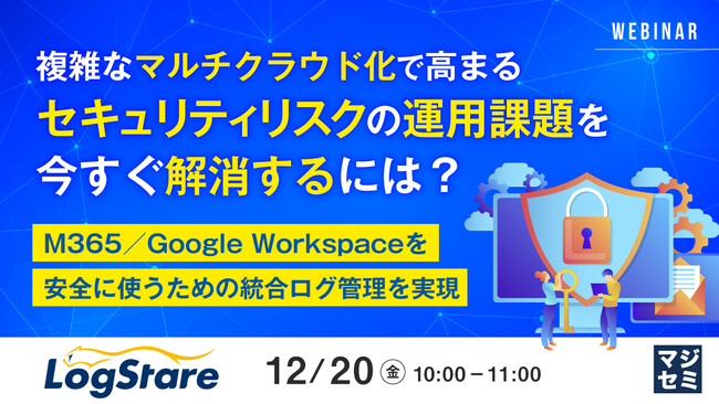 『複雑なマルチクラウド化で高まるセキュリティリスクの運用課題を今すぐ解消するには？』というテーマのウェビナーを開催
