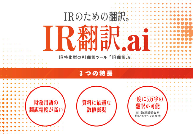 みんせつ、上場会社向けに「IR翻訳.ai」を提供開始
