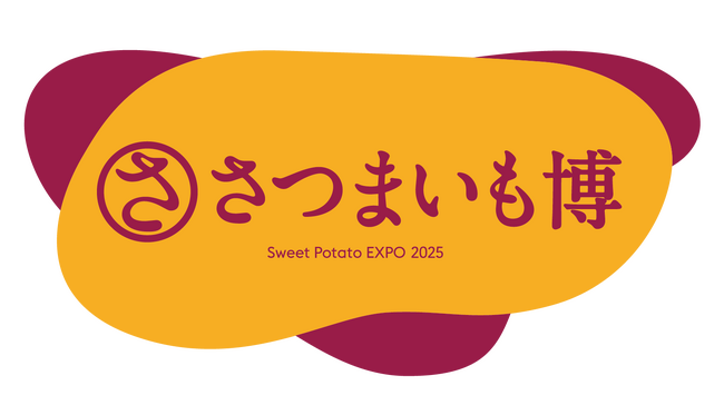 サツマイモ好きの皆さん、お待たせしました！！日本最大級のさつまいもの祭典「さつまいも博2025」2025年2月20日から焼き芋の聖地・さいたまスーパーアリーナ けやきひろばにて開催！！出店店舗発表！！