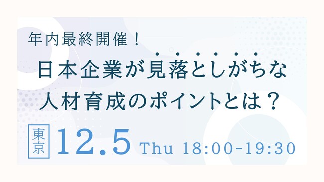 年内最後のチャンス！日本企業が見落としがちな人材育成のポイントを伝えるセミナー12/5(木)に東京で開催