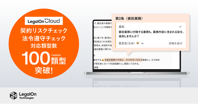 AI法務プラットフォーム「LegalOn Cloud」、「契約リスクチェック」「法令遵守チェック」の対応類型数が、和英合計100類型を突破！