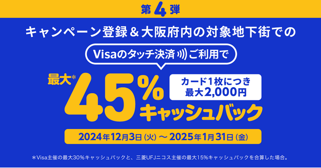 三菱UFJニコス、大阪でVisaカード会員向け“Visaのタッチ決済”キャンペーン第4弾実施　対象地下街での利用で累計金額の最大45％をもれなくキャッシュバック！