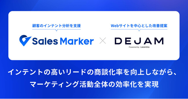 Sales Marker、Webサイト改善プラットフォーム『DEJAM』との連携でインテントセールスの成果最大化を支援