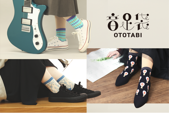 ～あなたの足元に音楽を～ 楽器をモチーフにしたオリジナルソックス「音足袋 -OTOTABI-」が島村楽器から登場。2024年12月3日（火）より発売。