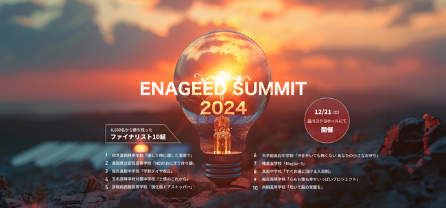 未来を切り拓く中高生のアイデアが全国から集結!「ENAGEED SUMMIT 2024」最終選考進出者が決定。12月21日(土)東京で開催