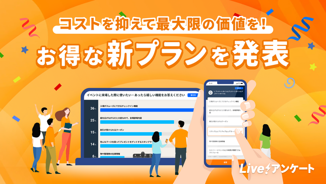 リアルタイムに結果が見られるWebアンケートシステム「Live!アンケート」、低価格で多機能な利用が可能なプランと、生成AIを活用した分析が行える拡張プランの2つの新プランを提供開始
