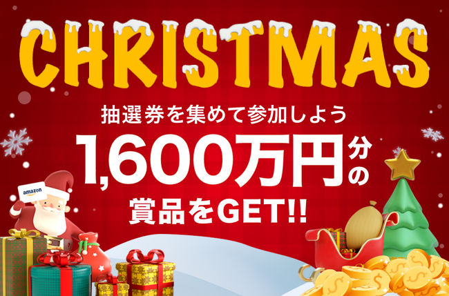 恋愛マッチングサービス『ワクワクメール』で期間限定イベント「クリスマスキャンペーン2024」が開始！
