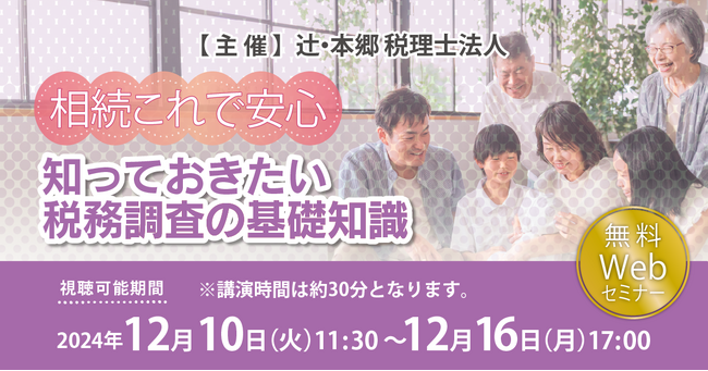 いざという時のために「【相続これで安心】知っておきたい税務調査の基礎知識」Webセミナーを開催
