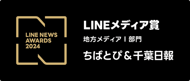 2024年LINEユーザーに支持されたメディアにおくられる「LINEメディア賞」の「地方メディアI部門」で「ちばとぴ＆千葉日報」が大賞を初受賞