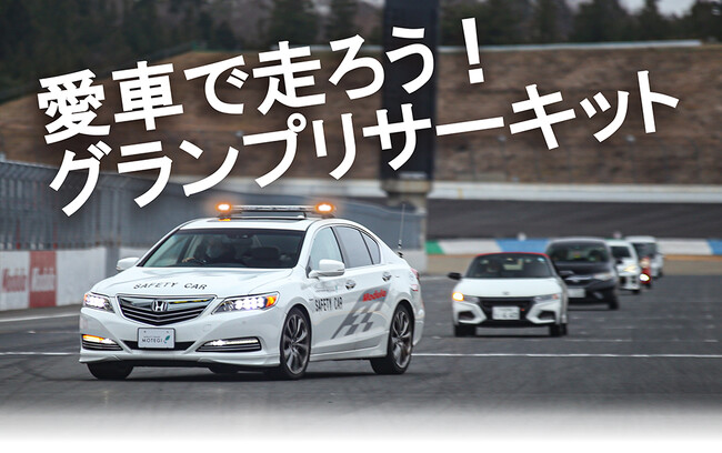 【JAF栃木】JAFデー「自然体験・サーキットクルーズ」を開催