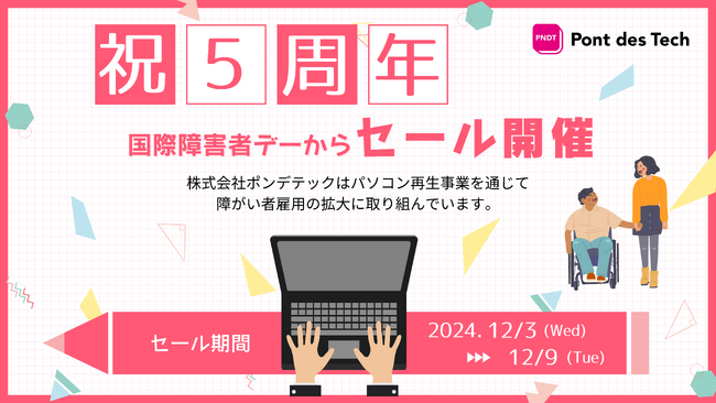 障がい者雇用に取り組む株式会社ポンデテックがオンラインストアにて再生パソコンのセール開催：国際障害者デー