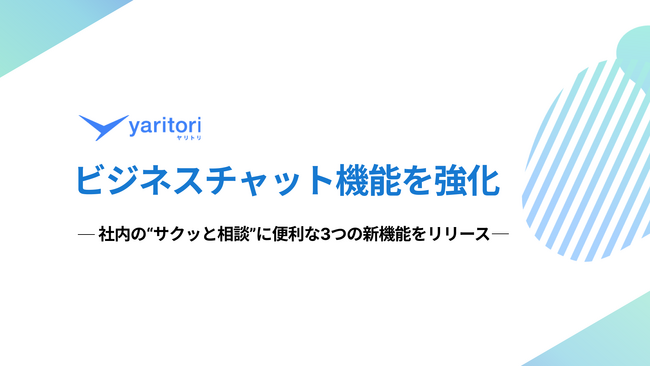 メールDXツール『yaritori』がビジネスチャット機能を強化。“社内のサクッと相談”に便利な3つの新機能をリリース