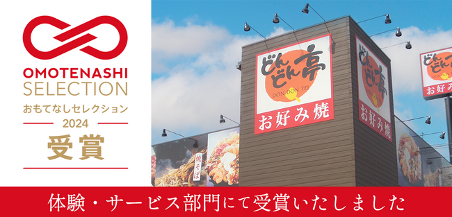 【お好み焼専門店どんどん亭】”2024年度おもてなしセレクション”金賞受賞!