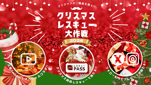 クリスマス後に発生する食品ロス削減をTABETEで推進するプロジェクト「クリスマスレスキュー大作戦2024」を、12/25(水)～12/28(土)の4日間実施