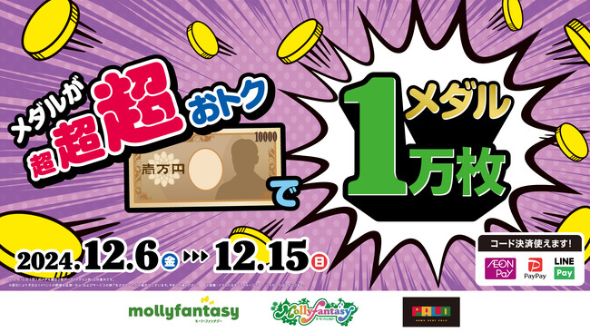 全国のモーリーファンタジー・PALOで冬の「1万円でメダル1万枚」1２月６日（金）より開始