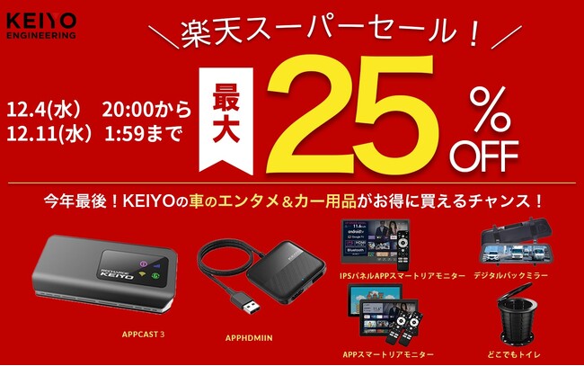 【楽天スーパーSALE】KEIYO製品が最大25%OFF！カーナビでYouTubeが見られる