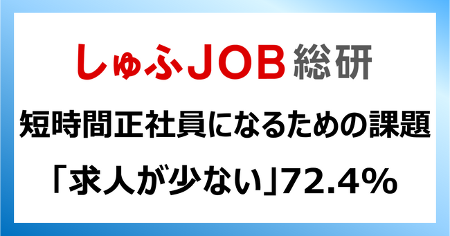 短時間正社員になるための課題「求人が少ない」72.4%