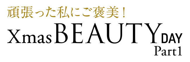 ショップチャンネル 12月6日（金）は、特別番組「クリスマスビューティーデイ パート1」を放送