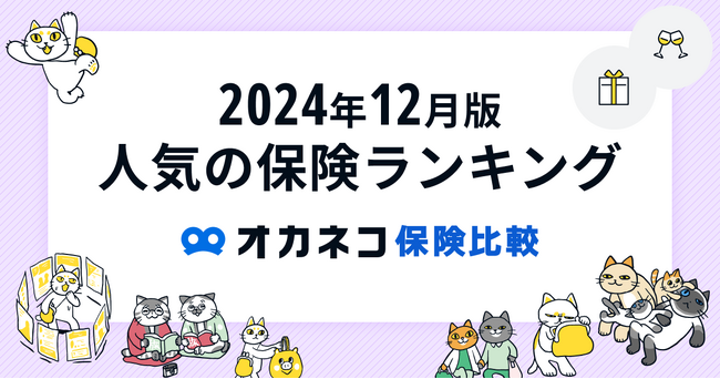 ネット完結の保険比較・相談サービス『オカネコ保険比較』2024年12月版「人気の保険ランキング」を発表