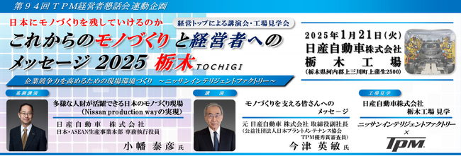 ～日本にモノづくりを残していけるのか～　これからのモノづくりと経営者へのメッセージ２０２５ 栃木