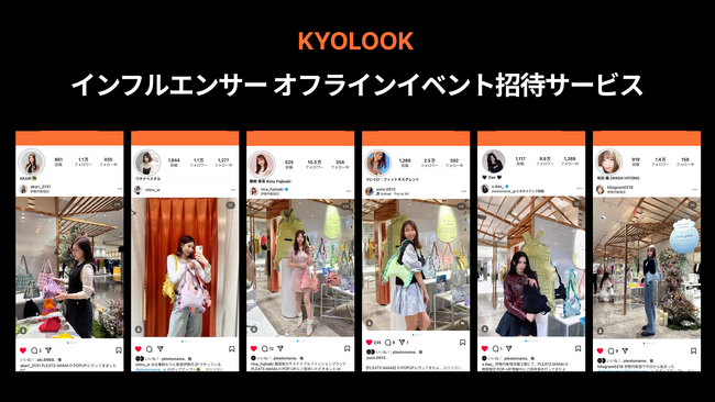 【インフルエンサー無制限招待】ファッションブランドとインフルエンサーを繋ぐ『KYOLOOK』が、オフラインPOPUPイベントの招待サービスを開始。500人以上のインフルエンサーから無制限招待が可能に！