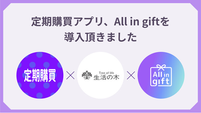 定期購買アプリ& All in gift、「生活の木 オンラインストア」にて採用