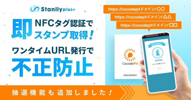 NFCタグ認証方式を追加し安全性を向上させたタッチ動作で簡単にスタンプ取得｜StanllyPlus