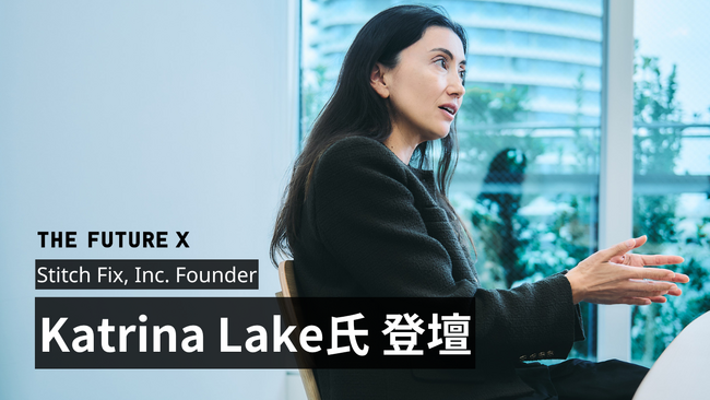 Stitch Fix, Inc. Founder、NASDAQ最年少女性CEOとしても注目を集めたKatrina Lake氏がTHE FUTURE X 2025に登壇