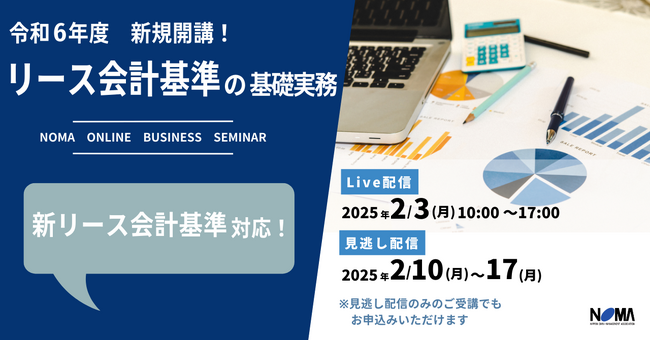 【新リース会計基準に備えよう】リース会計を基礎から学べる6時間【オンライン開催】