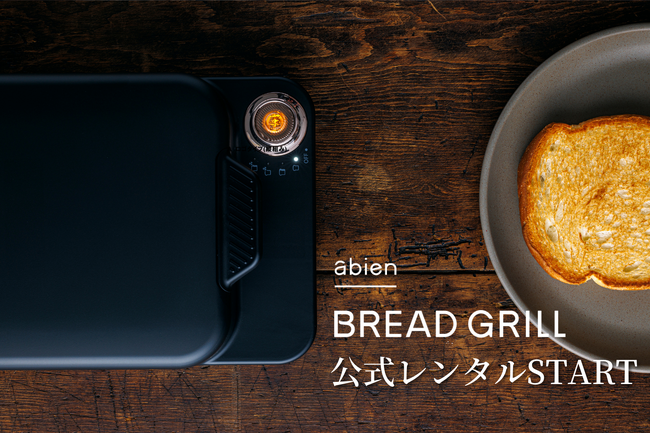期間限定で未来型家電をワンコインでお試し！両面グリル型一枚焼きトースター「abien BREAD GRILL」レンタルサービス開始