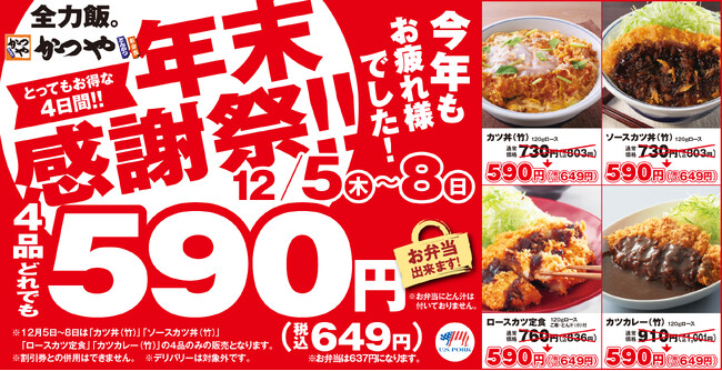 【年末感謝祭】とんかつ専門店「かつや」で4品どれでも税込649円！とってもお得な4日間