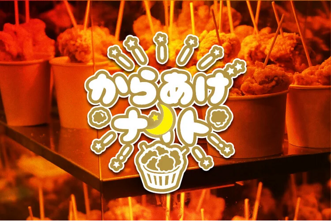 【グルメフェス】からあげナイト開催！！！