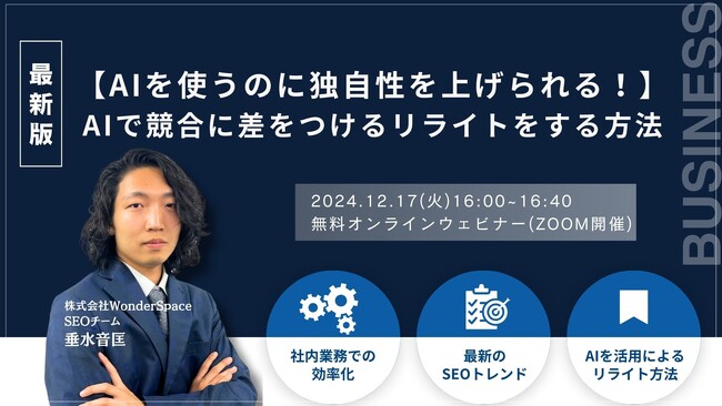 『【AIを使うのに独自性を上げられる！】AIで競合に差をつけるリライトをする方法』無料ウェビナー開催