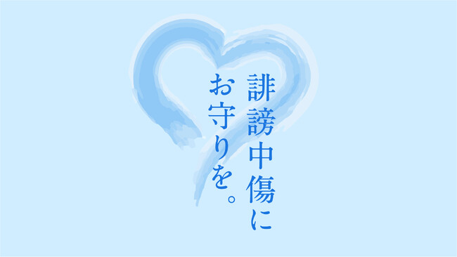 QO、「誹謗中傷」テーマ研究活動の報告にあわせ支持・共感等を示すアクション「心のお守り」短歌を公開
