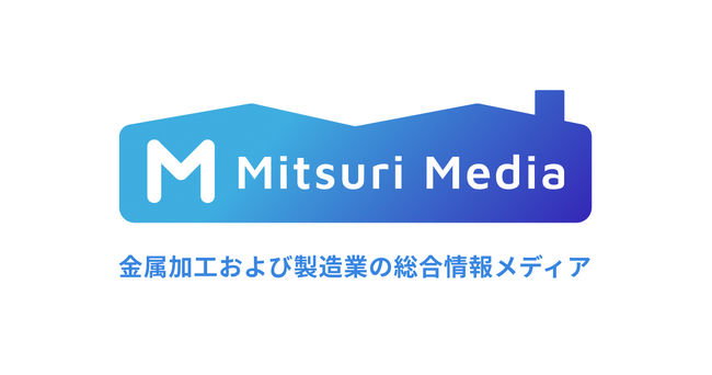 製造業関連WEBメディア『Mitsuri Media』 広告掲載募集を開始