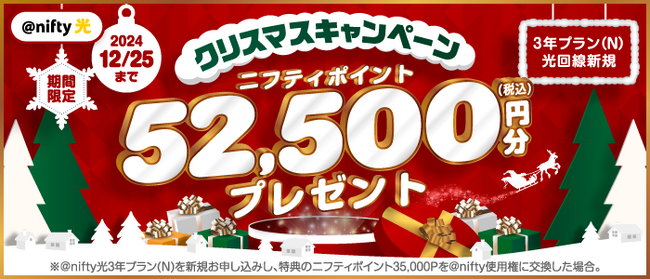 ニフティ、「＠nifty光 3年プラン（N）」の新規申込で最大52,500円分（税込）のニフティポイントをプレゼントする「クリスマスキャンペーン」を実施