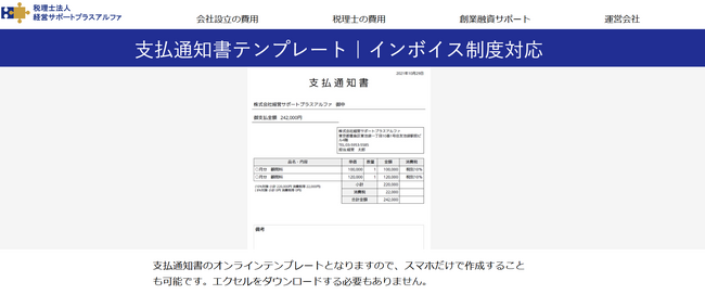 支払通知書を無料かつ簡単に作成できるオンラインテンプレートを公開