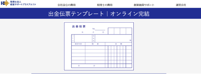 出金伝票を無料で必要なときに作成できるオンラインテンプレートを公開