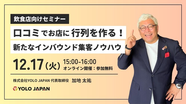 【12/17(火) 開催】「口コミでお店に行列を作る！新たなインバウンド集客ノウハウ」無料ウェビナー｜株式会社YOLO JAPAN