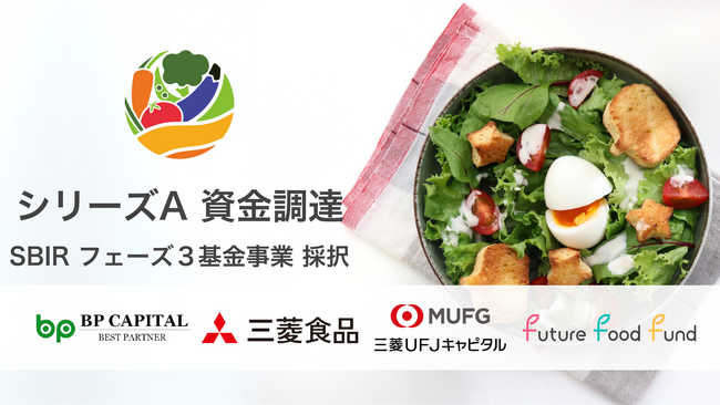 未利用食品の “アップサイクル” に取り組む 株式会社グリーンエース、第三者割当増資による資金調達実施と農林水産省中小企業イノベーション創出推進事業に採択
