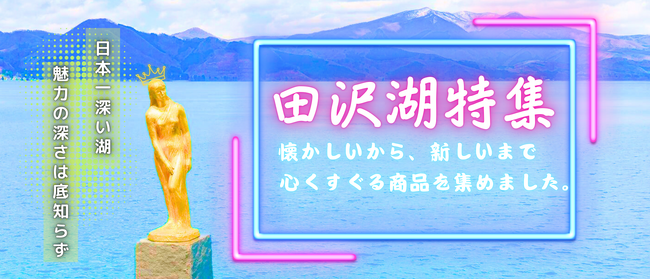 【地域特集第2弾 田沢湖特集】長く愛されるお菓子から新定番まで美味しいものを揃えました【秋田を贈るECサイト 詩の国商店】
