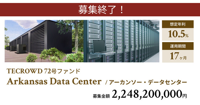 【想定年利10.5%】不動産クラウドファンディング「TECROWD」、海外ファンド「Arkansas Data Center」を投資対象とするファンド募集終了